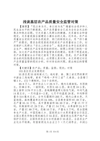 2024年浅谈基层农产品质量安全监管对策