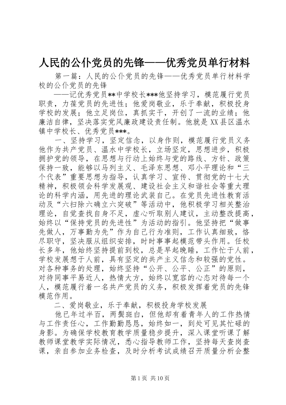 2024年人民的公仆党员的先锋优秀党员单行材料_第1页