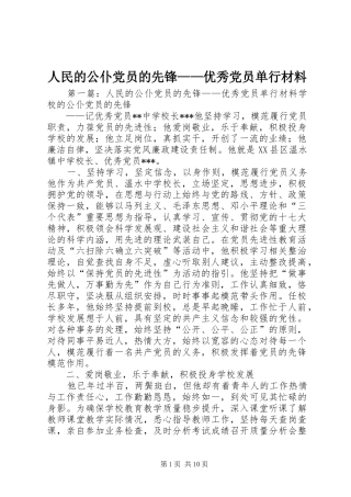 2024年人民的公仆党员的先锋优秀党员单行材料