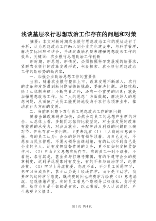 2024年浅谈基层农行思想政治工作存在的问题和对策
