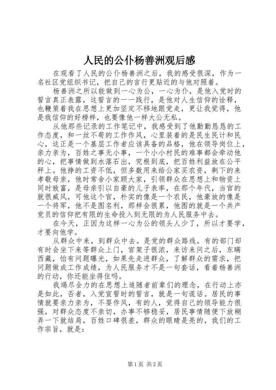 2024年人民的公仆杨善洲观后感_第1页