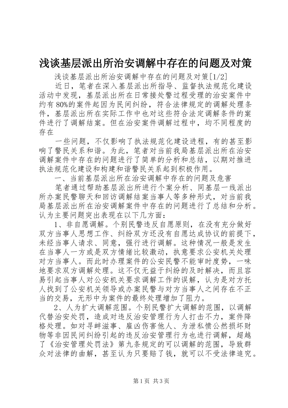 2024年浅谈基层派出所治安调解中存在的问题及对策_第1页