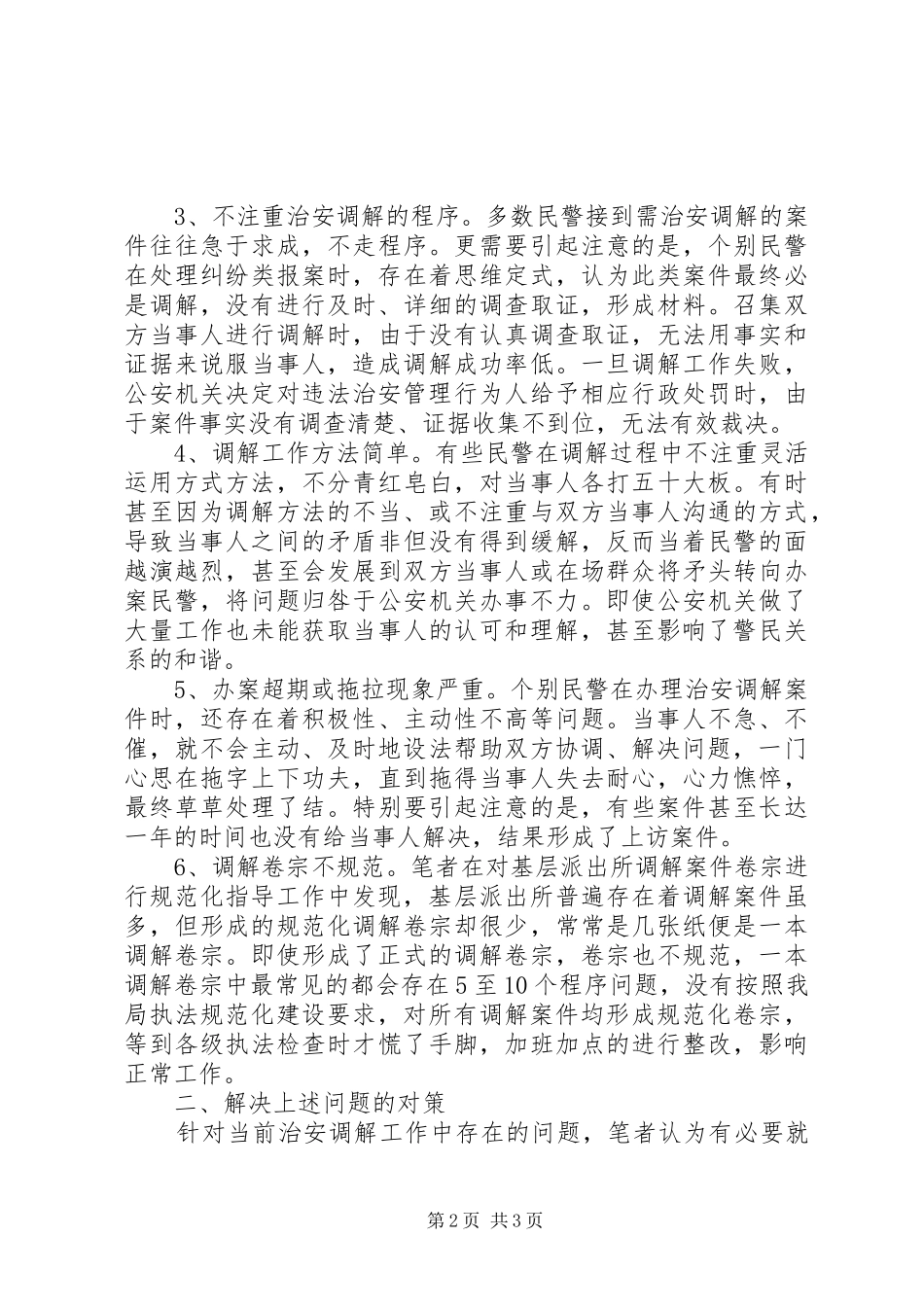 2024年浅谈基层派出所治安调解中存在的问题及对策_第2页