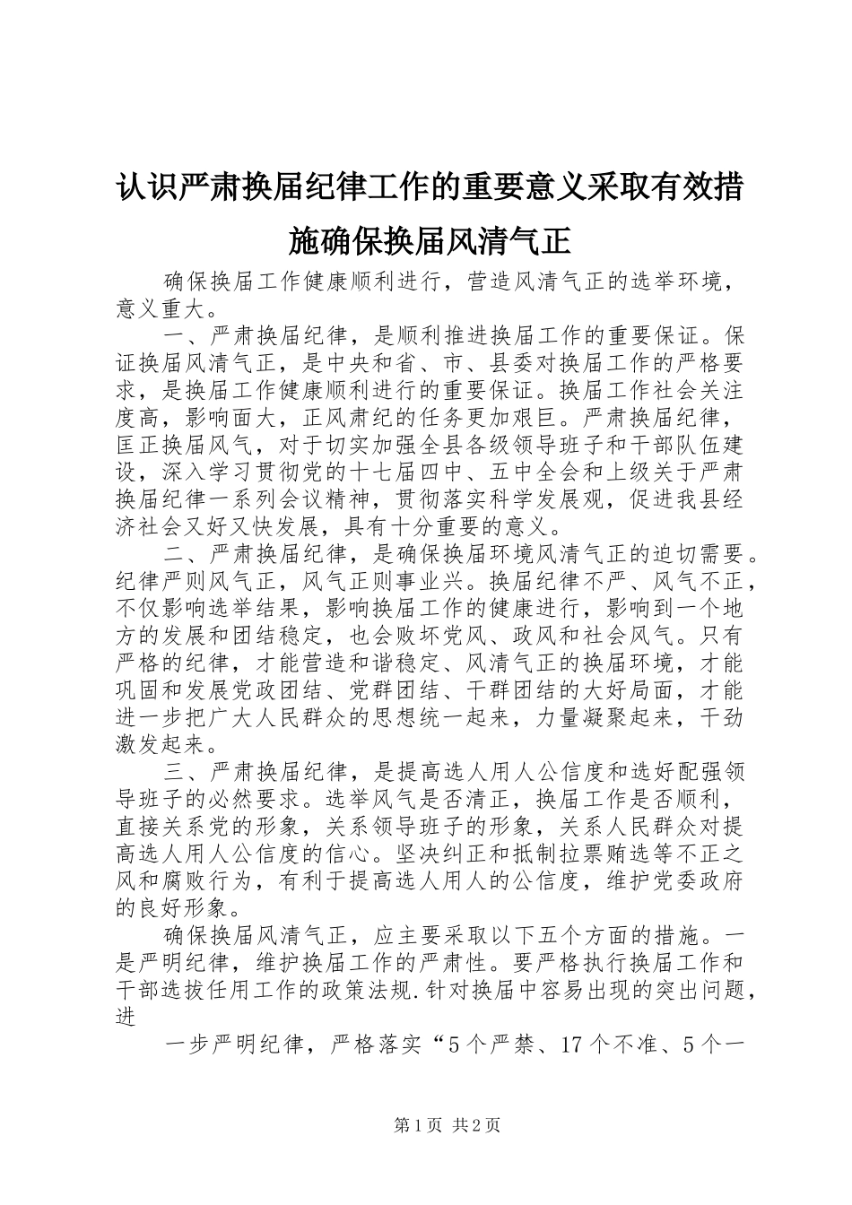 2024年认识严肃换届纪律工作的重要意义采取有效措施确保换届风清气正_第1页