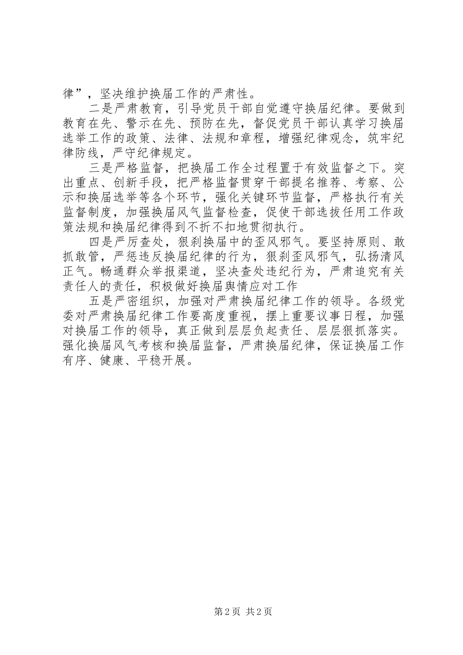 2024年认识严肃换届纪律工作的重要意义采取有效措施确保换届风清气正_第2页