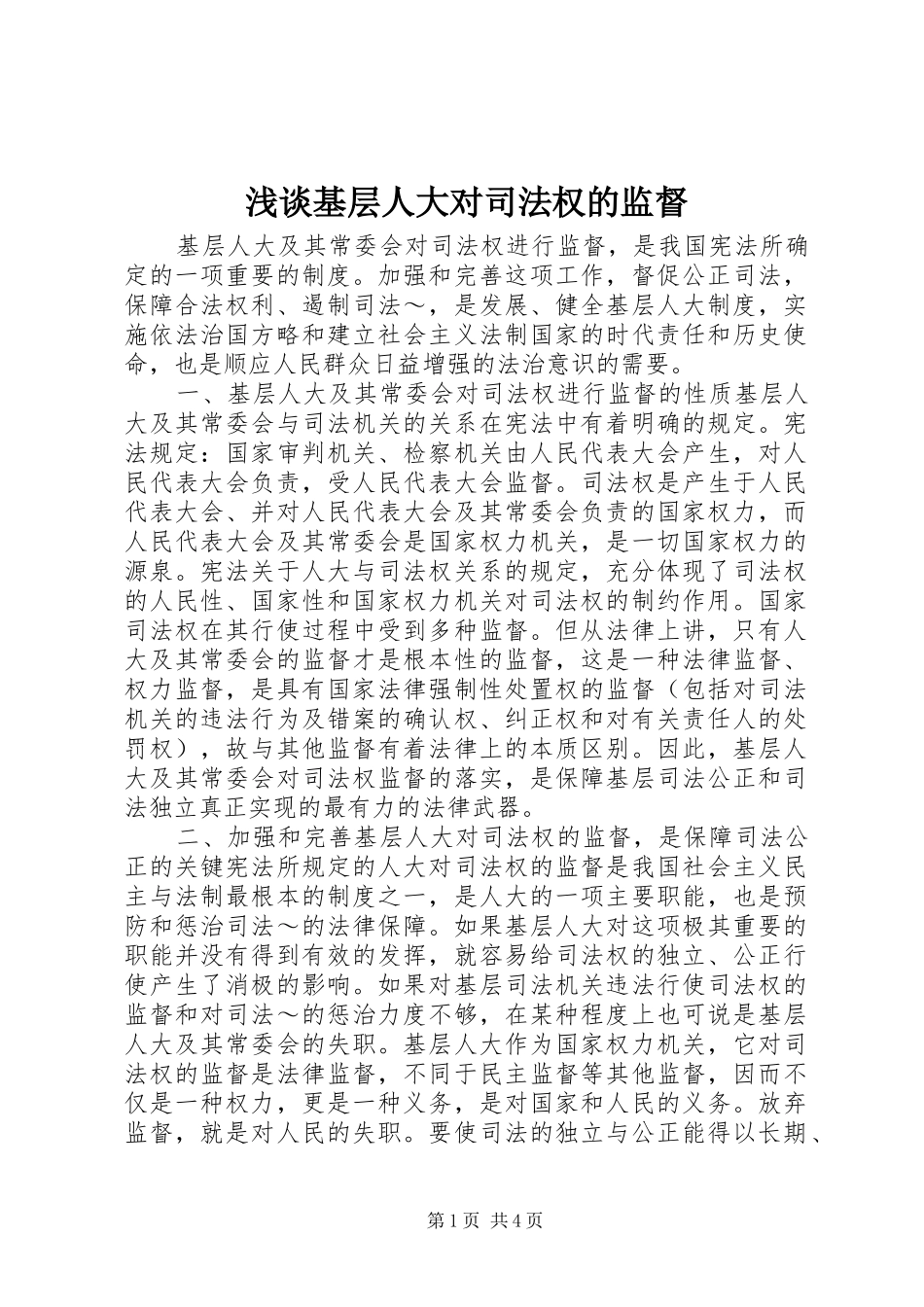 2024年浅谈基层人大对司法权的监督_第1页