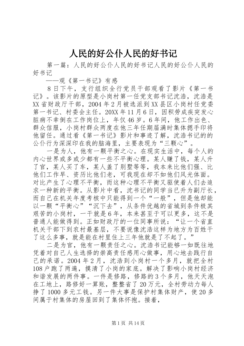2024年人民的好公仆人民的好书记_第1页