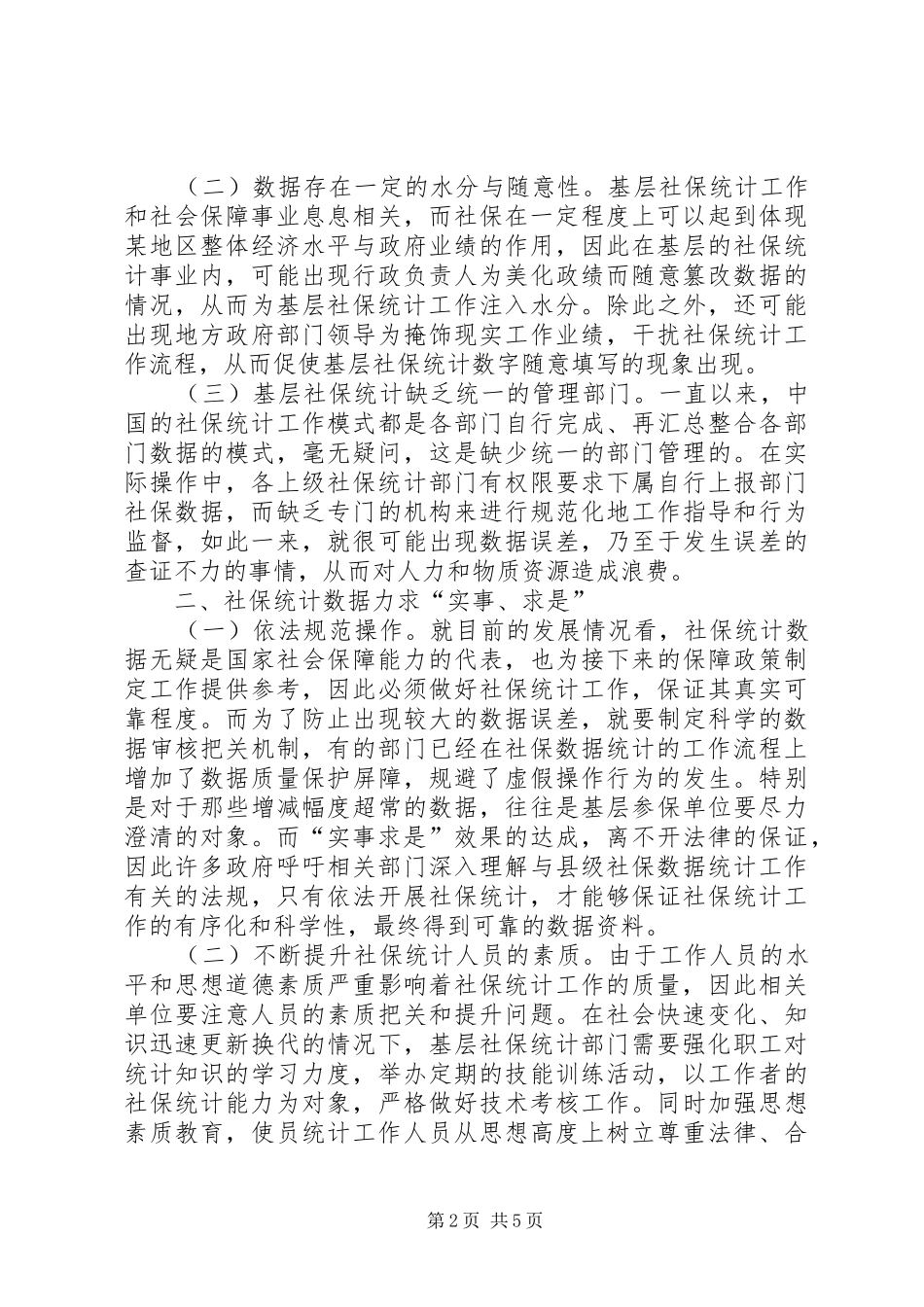 2024年浅谈基层社保服务社会保障_第2页