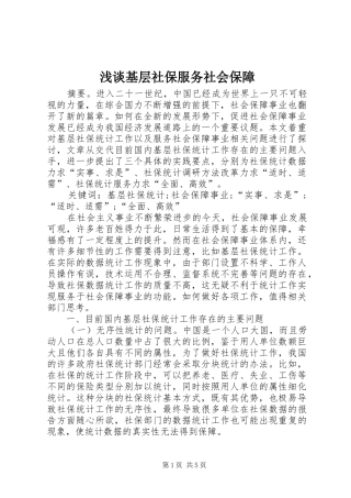 2024年浅谈基层社保服务社会保障