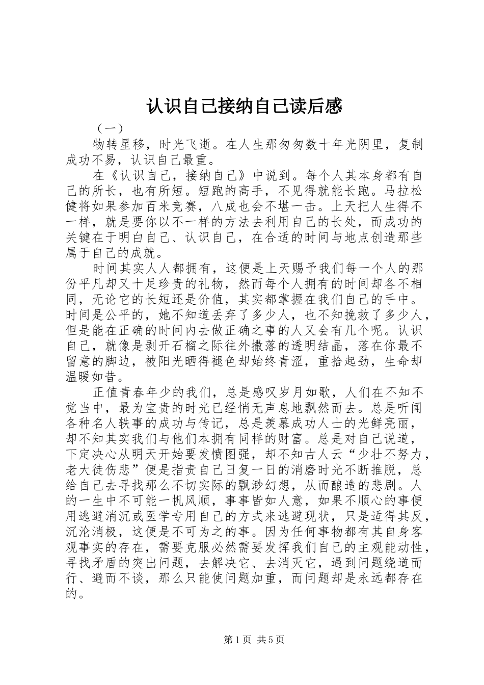 2024年认识自己接纳自己读后感_第1页
