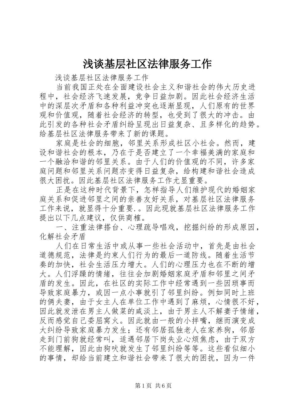 2024年浅谈基层社区法律服务工作_第1页
