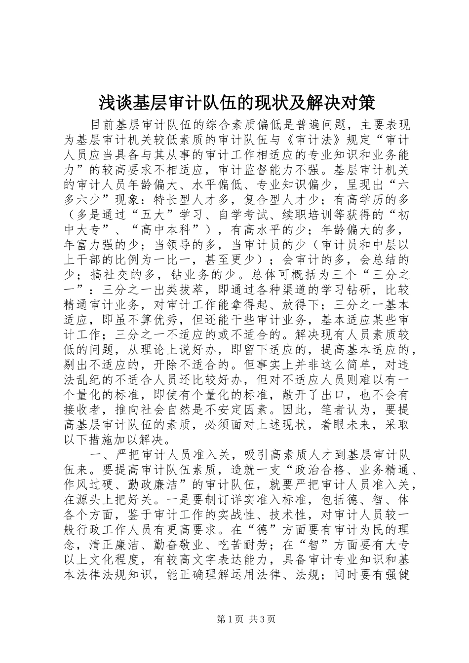 2024年浅谈基层审计队伍的现状及解决对策_第1页