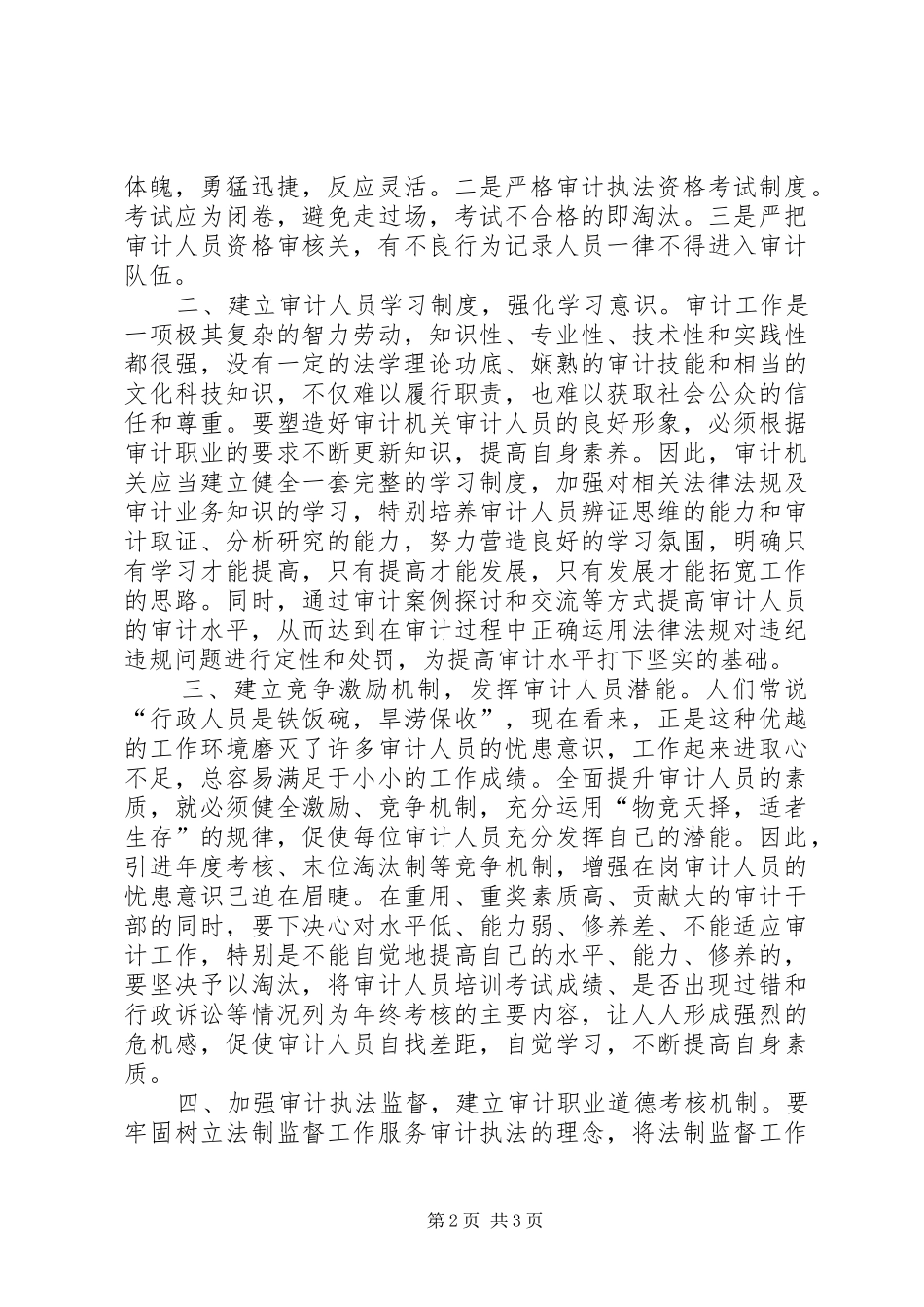 2024年浅谈基层审计队伍的现状及解决对策_第2页