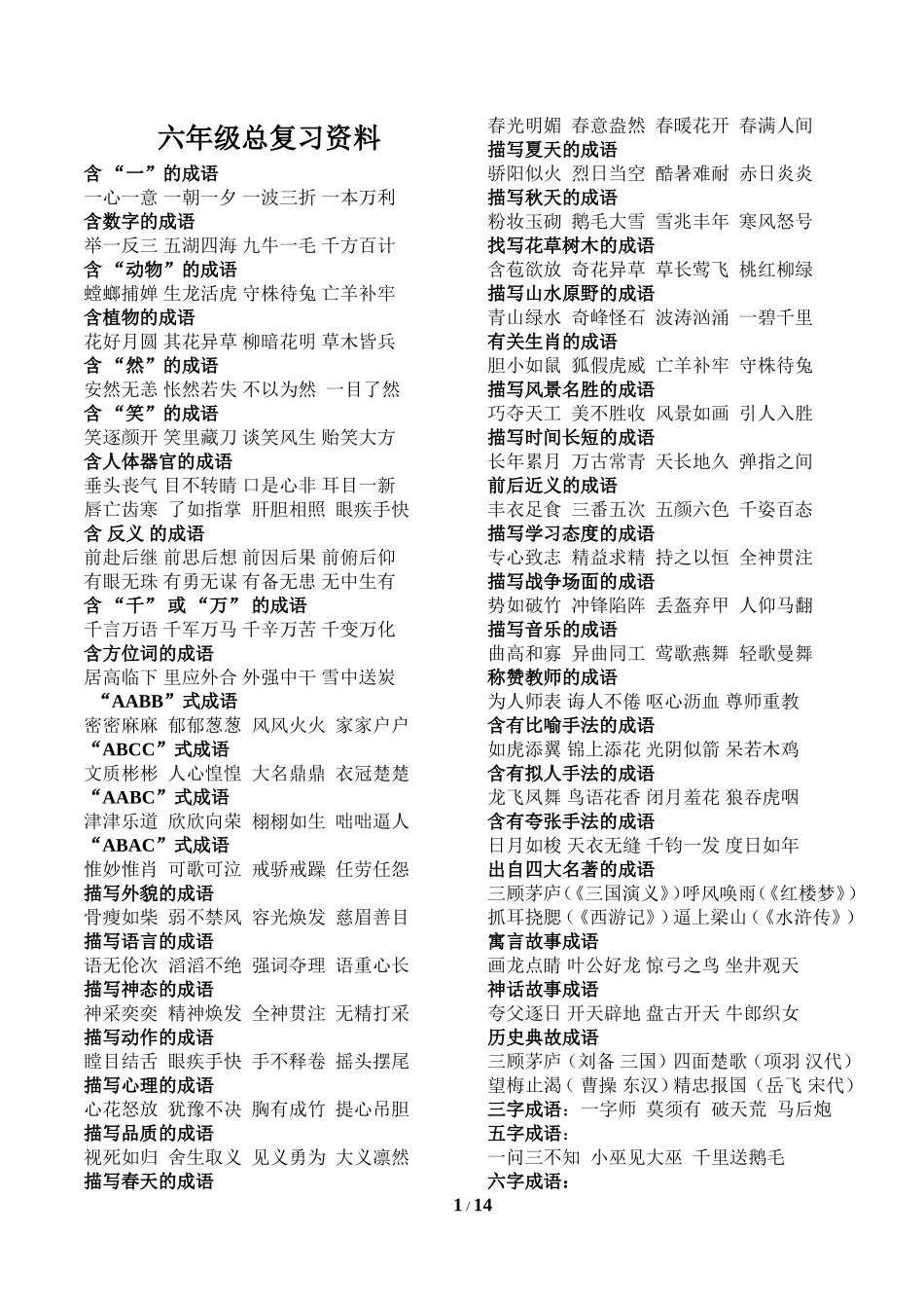 北师大版六年级语文毕业复习资料(同名23319)_第1页