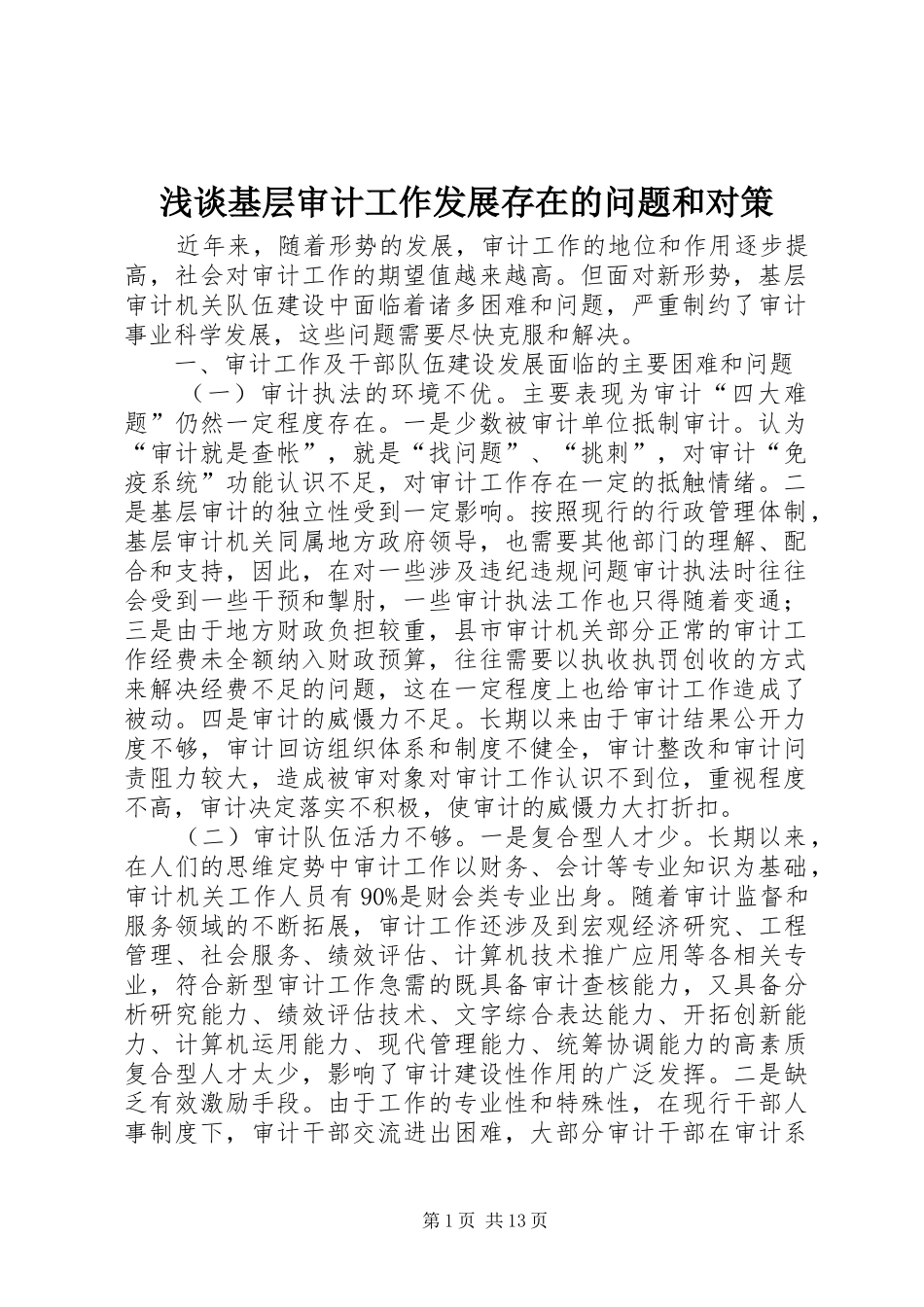 2024年浅谈基层审计工作发展存在的问题和对策_第1页