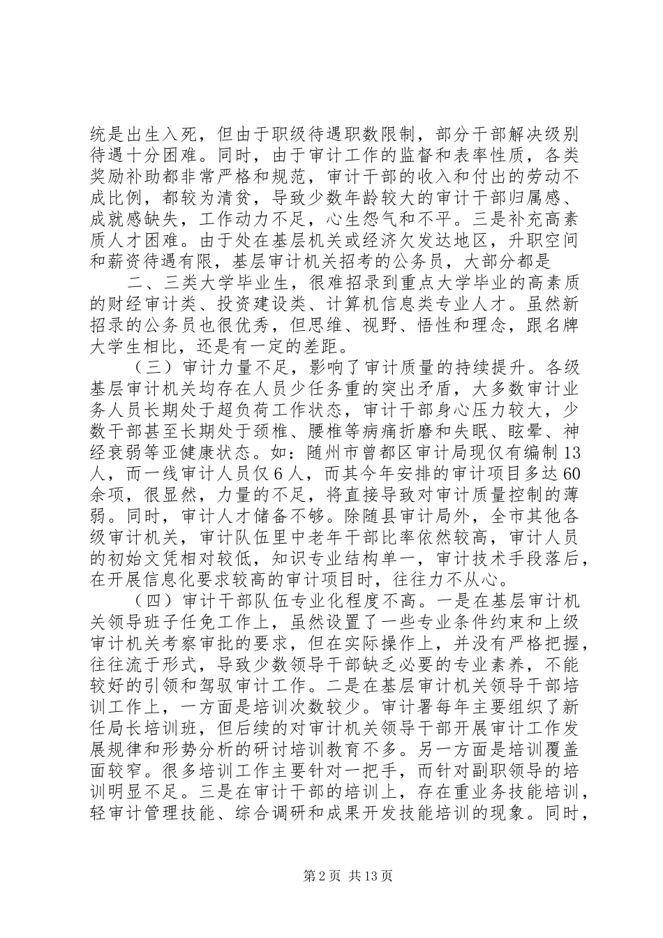 2024年浅谈基层审计工作发展存在的问题和对策_第2页