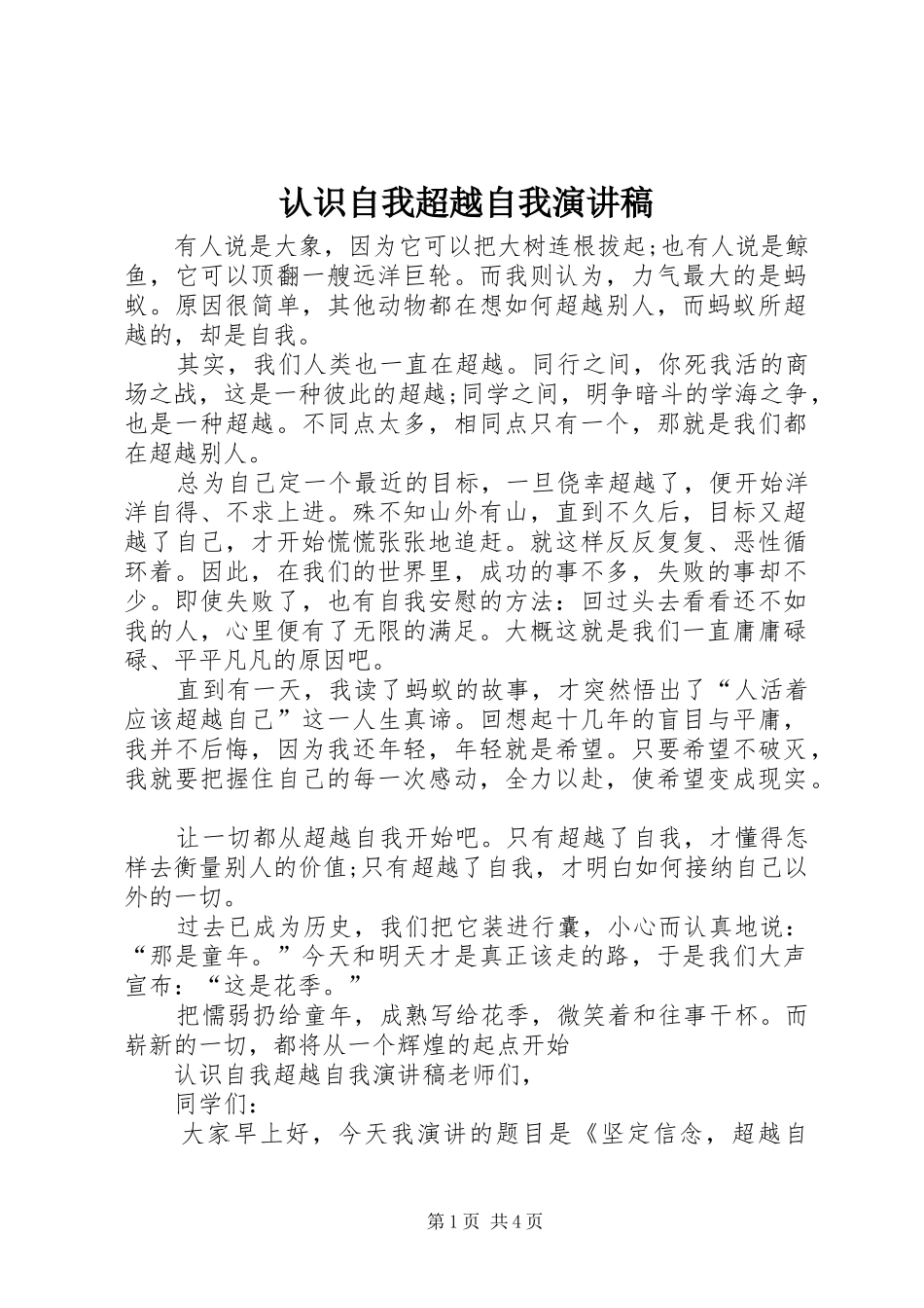 2024年认识自我超越自我演讲稿_第1页