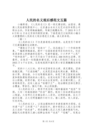 2024年人民的名义观后感范文五篇