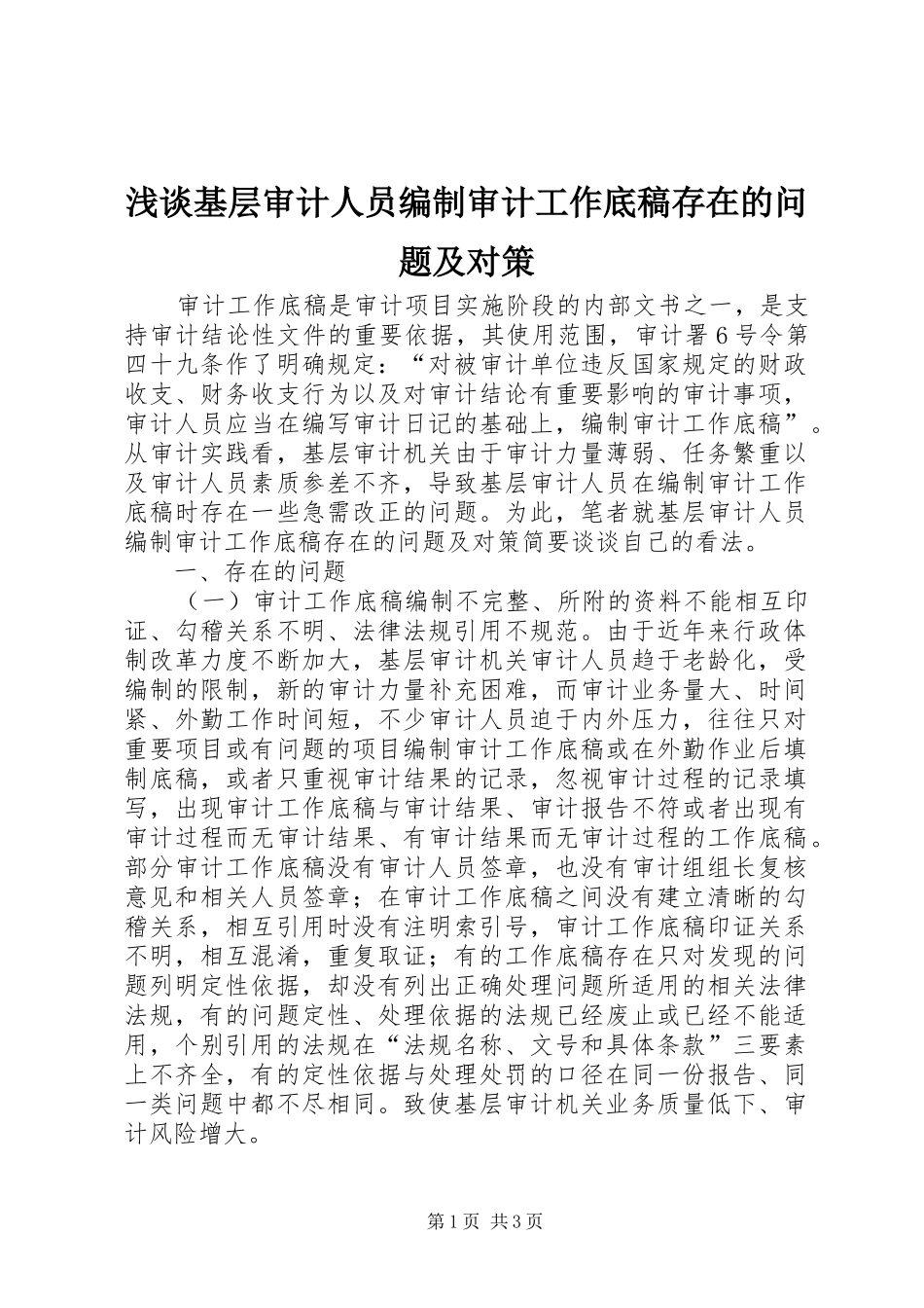 2024年浅谈基层审计人员编制审计工作底稿存在的问题及对策_第1页