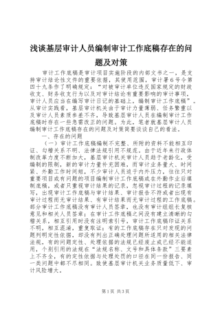 2024年浅谈基层审计人员编制审计工作底稿存在的问题及对策