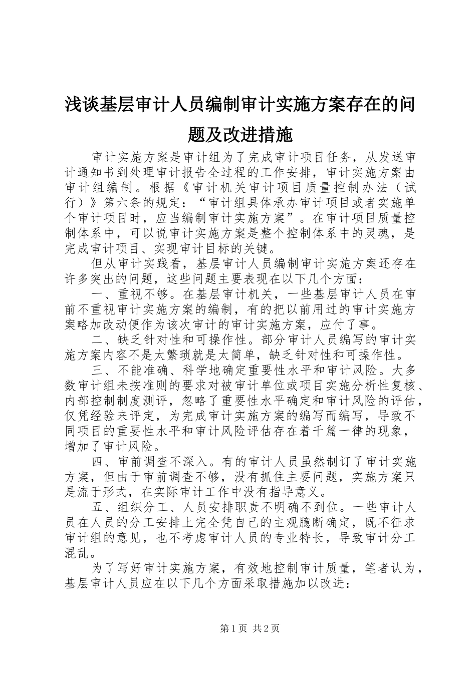 2024年浅谈基层审计人员编制审计实施方案存在的问题及改进措施_第1页