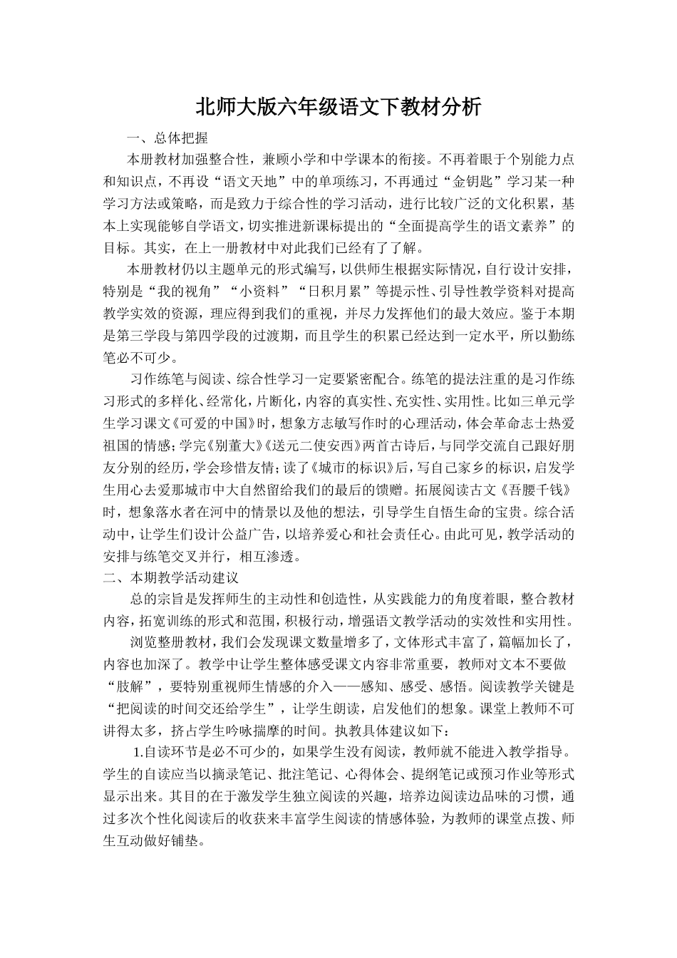 北师大版六年级语文第十二册教材分析_第1页