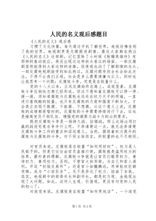 2024年人民的名义观后感题目