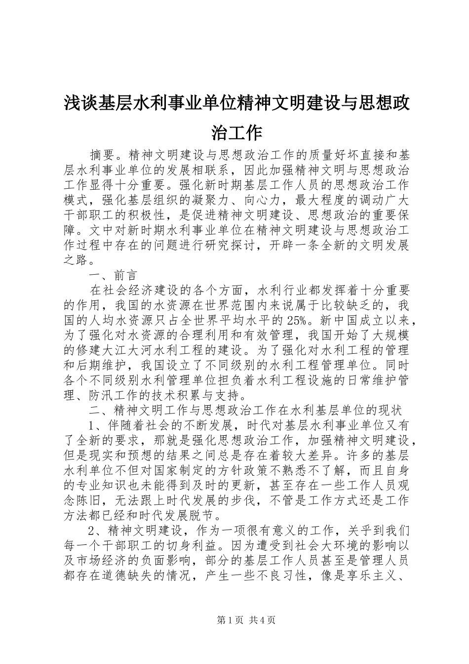 2024年浅谈基层水利事业单位精神文明建设与思想政治工作_第1页
