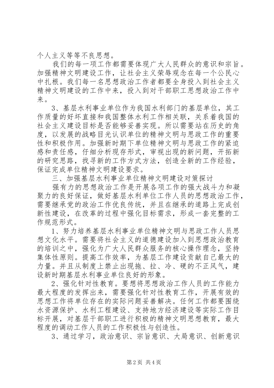 2024年浅谈基层水利事业单位精神文明建设与思想政治工作_第2页