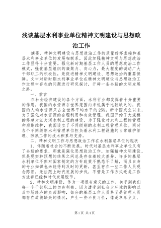 2024年浅谈基层水利事业单位精神文明建设与思想政治工作