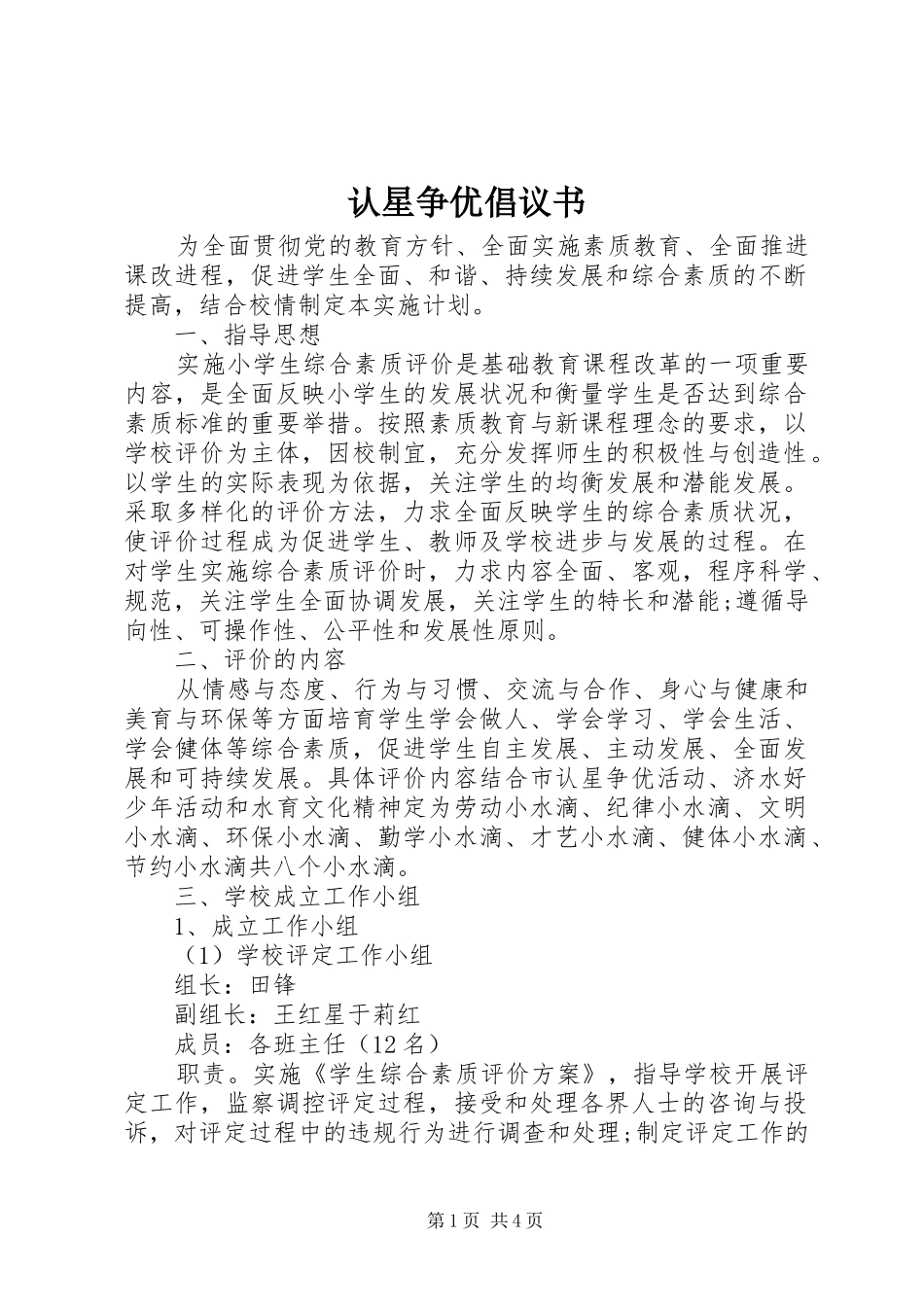 2024年认星争优倡议书_第1页