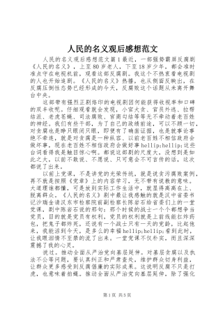 2024年人民的名义观后感想范文