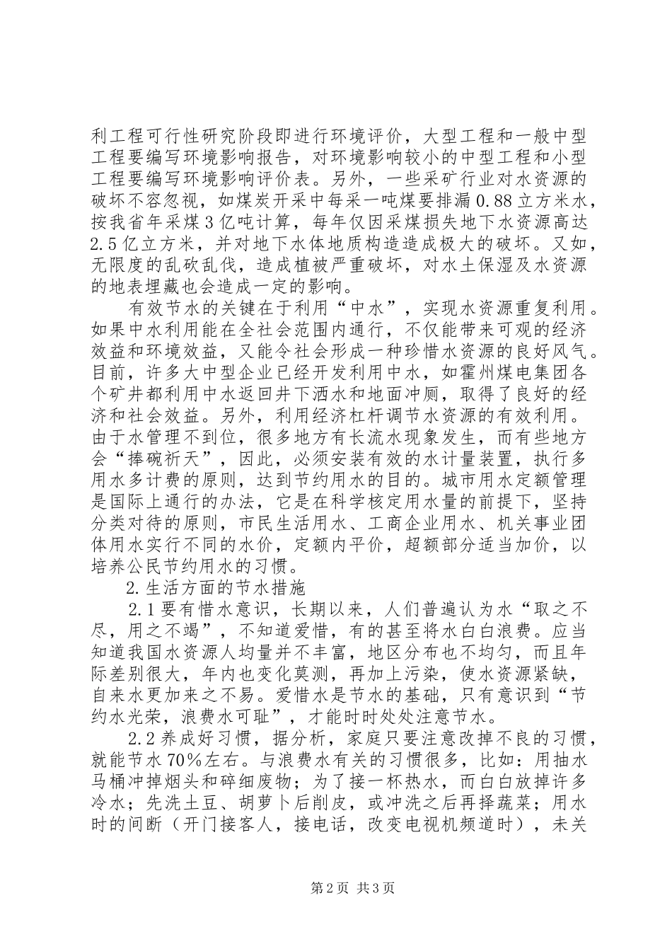 2024年认真保护水资源切实做好节水工作如何保护水资源_第2页