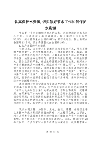 2024年认真保护水资源切实做好节水工作如何保护水资源