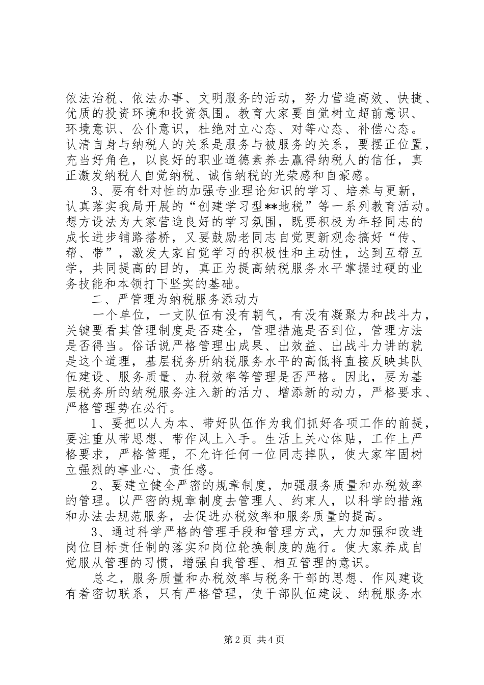 2024年浅谈基层税务所如何抓好纳税服务工作_第2页