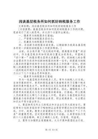 2024年浅谈基层税务所如何抓好纳税服务工作