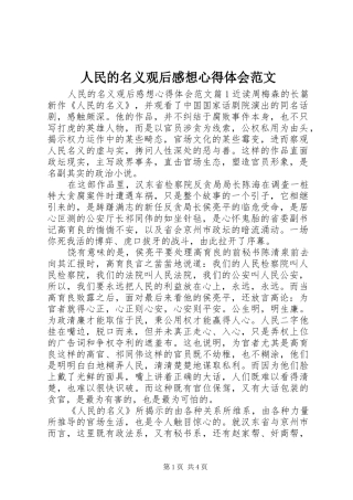 2024年人民的名义观后感想心得体会范文