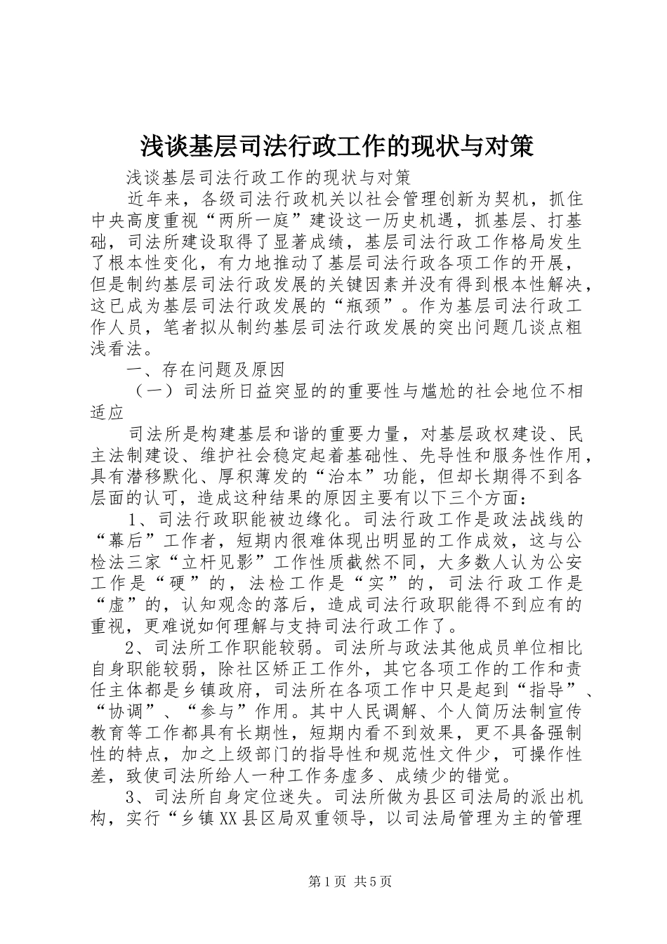 2024年浅谈基层司法行政工作的现状与对策_第1页