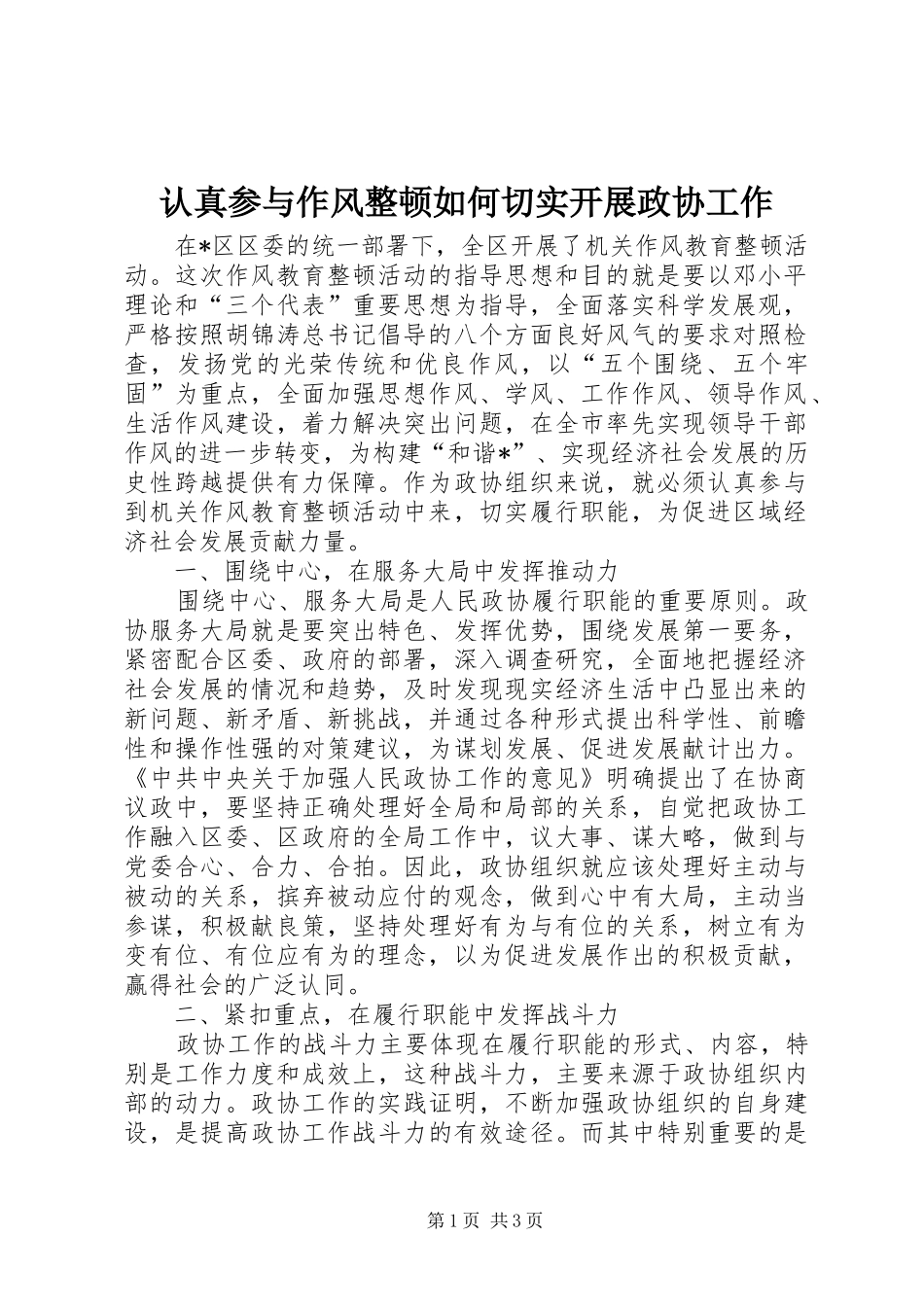 2024年认真参与作风整顿如何切实开展政协工作_第1页