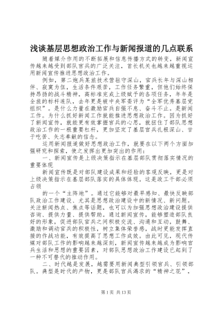 2024年浅谈基层思想政治工作与新闻报道的几点联系