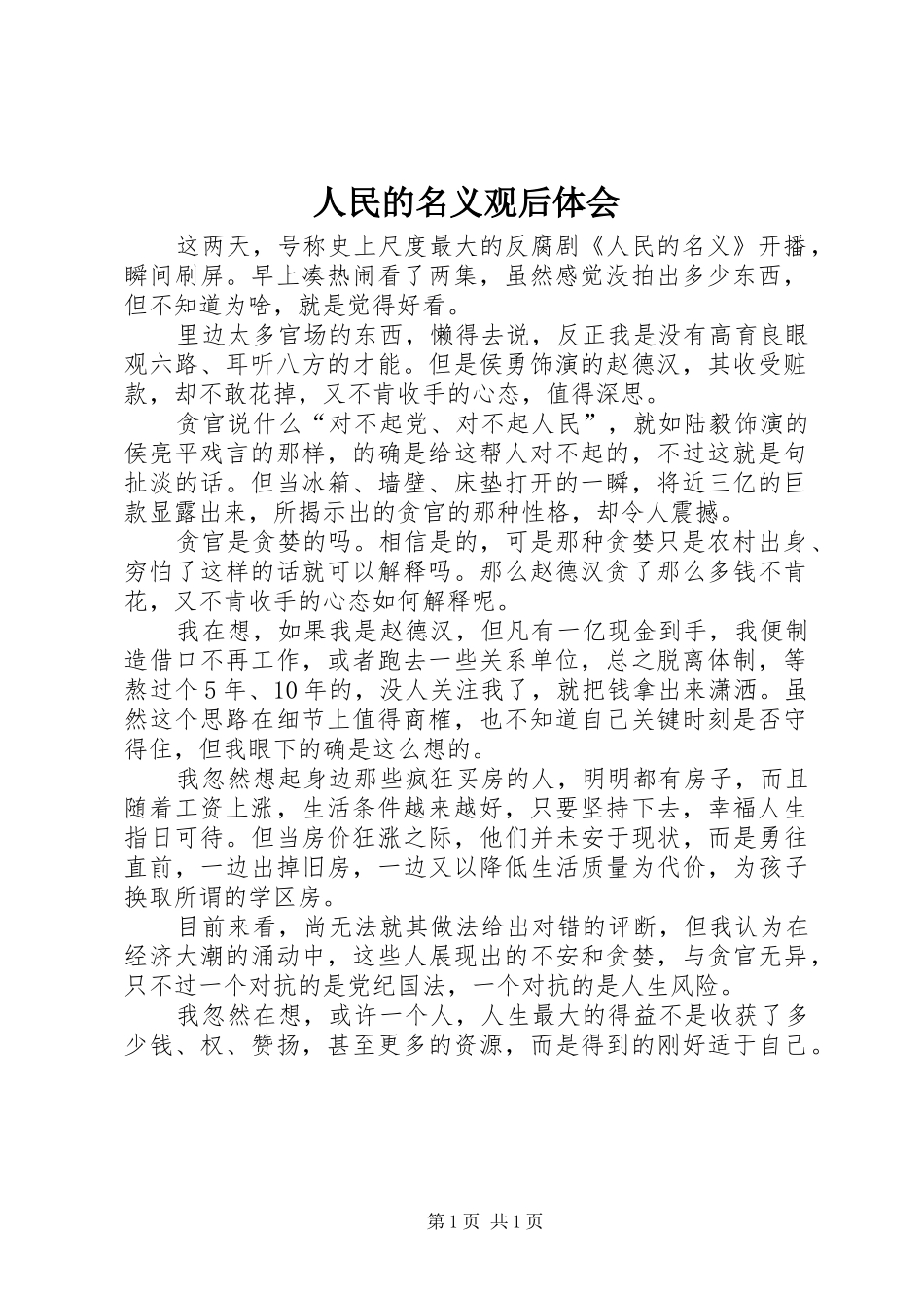 2024年人民的名义观后体会_第1页