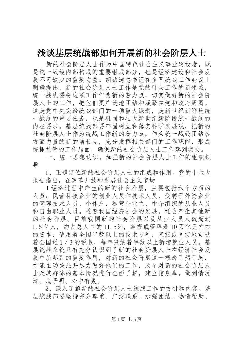 2024年浅谈基层统战部如何开展新的社会阶层人士_第1页