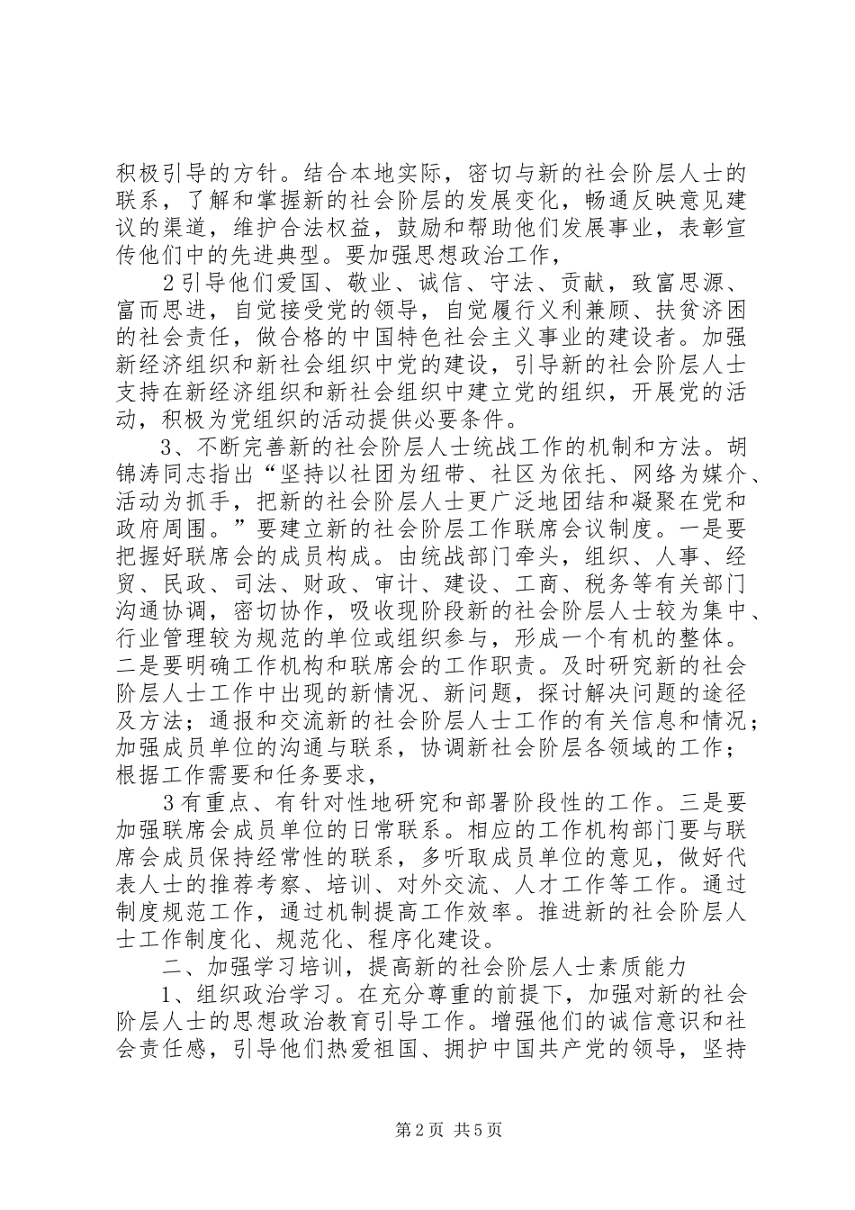 2024年浅谈基层统战部如何开展新的社会阶层人士_第2页