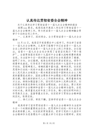 2024年认真传达贯彻省委全会精神