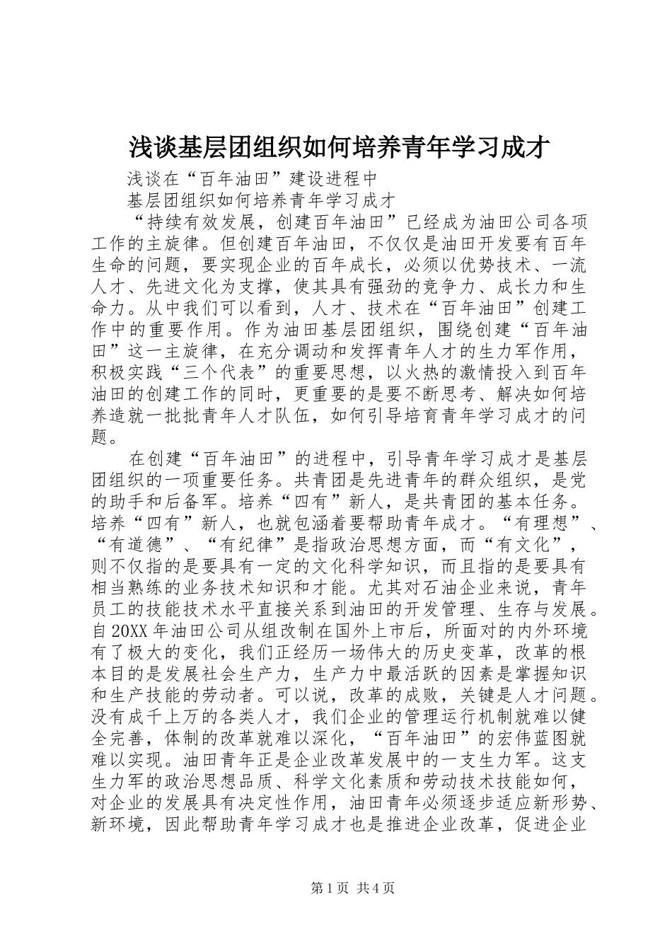 2024年浅谈基层团组织如何培养青年学习成才_第1页