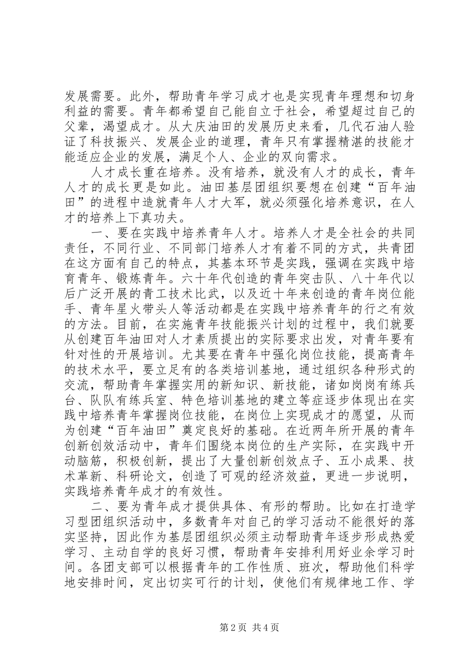 2024年浅谈基层团组织如何培养青年学习成才_第2页