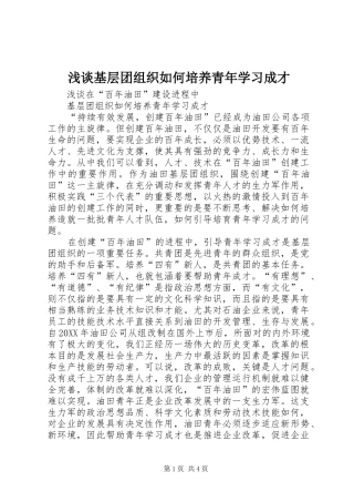 2024年浅谈基层团组织如何培养青年学习成才