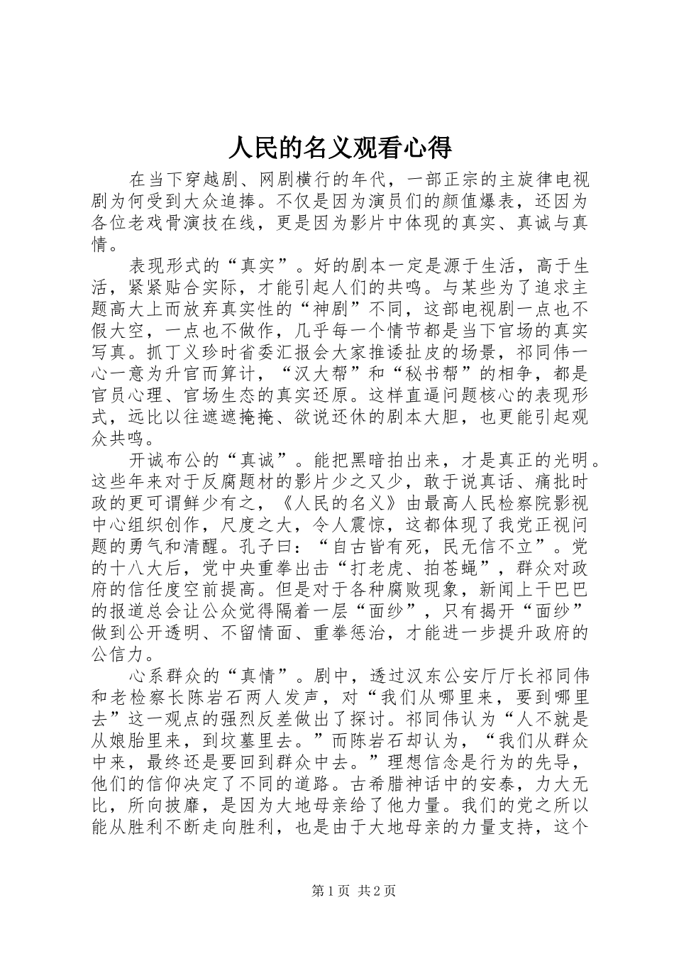 2024年人民的名义观看心得_第1页