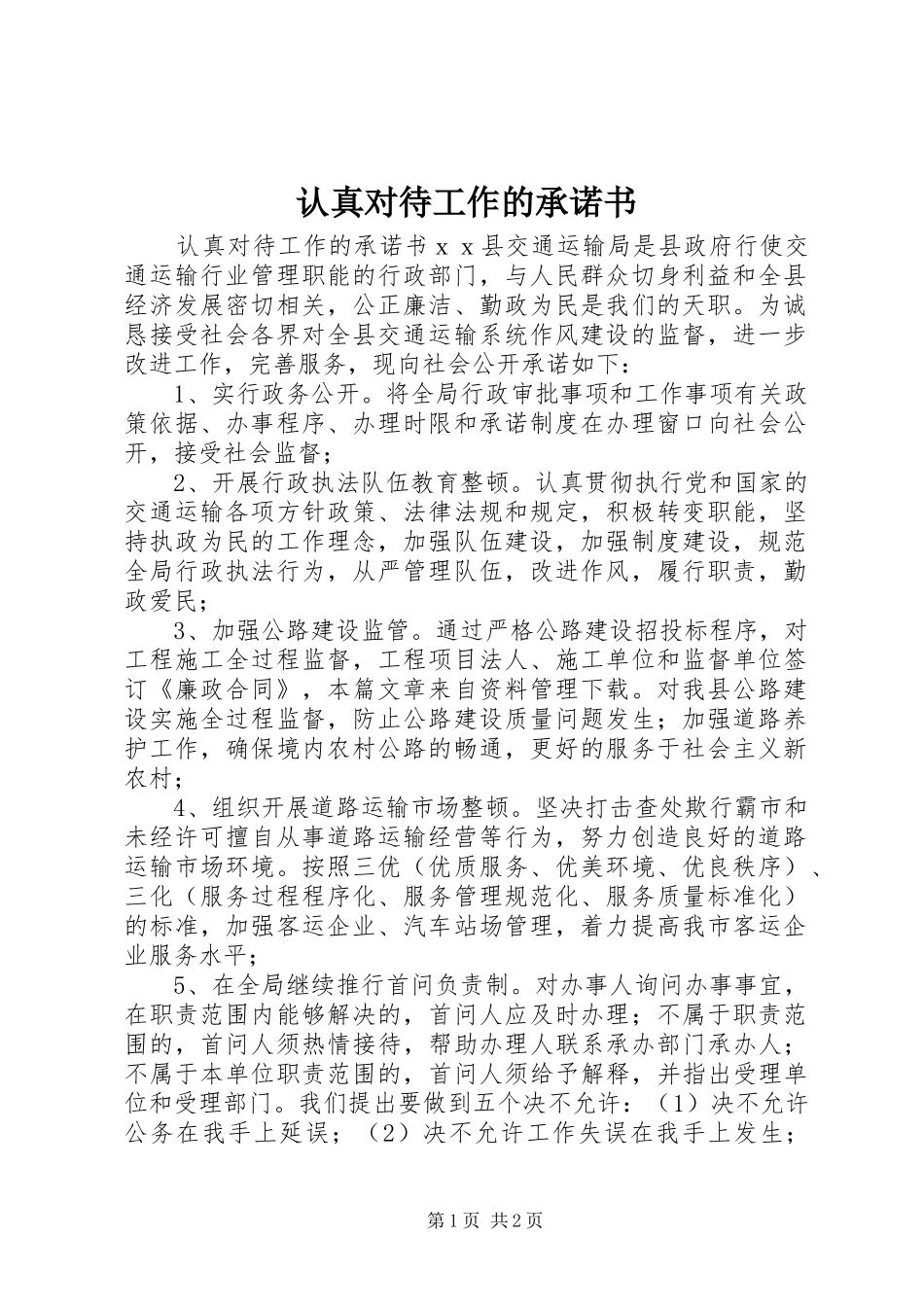 2024年认真对待工作的承诺书_第1页