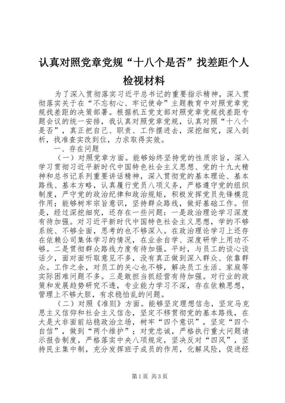 2024年认真对照党章党规十八个是否找差距个人检视材料_第1页